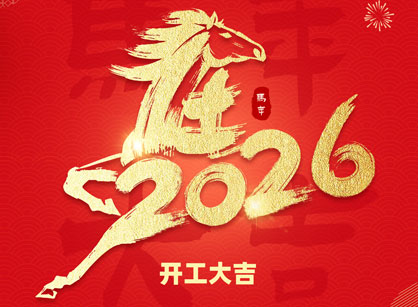 2026马年大吉，马跃飞腾！广州人生就是搏装饰开工大吉