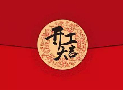 佛山市皇禧环境电器制造办公装修设计项目开工大吉